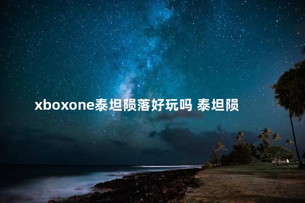 xboxone泰坦陨落好玩吗 泰坦陨落2适合手柄吗